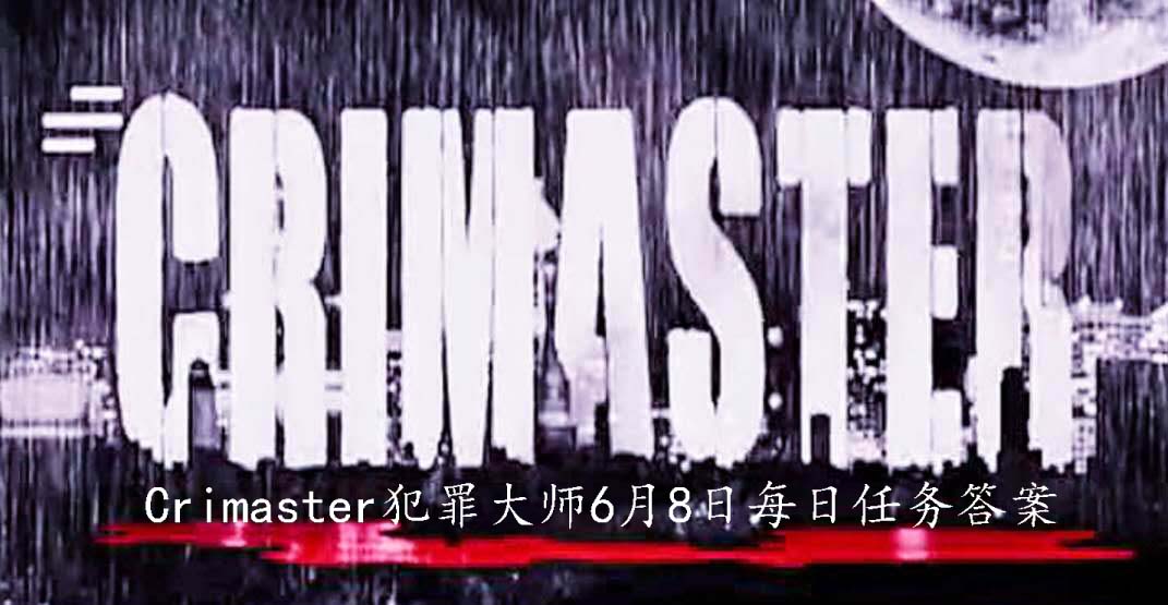 犯罪 犯法年夜师6月8日逐日使命谜底-U9SEO 犯罪 犯法年夜师6月8日逐日使命谜底-U9SEO