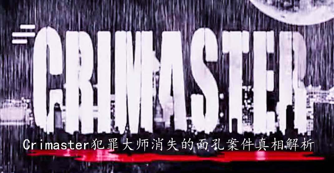 面孔 Crimaster犯法年夜师消逝的面目面貌案件本相剖析-U9SEO 面孔 Crimaster犯法年夜师消逝的面目面貌案件本相剖析-U9SEO