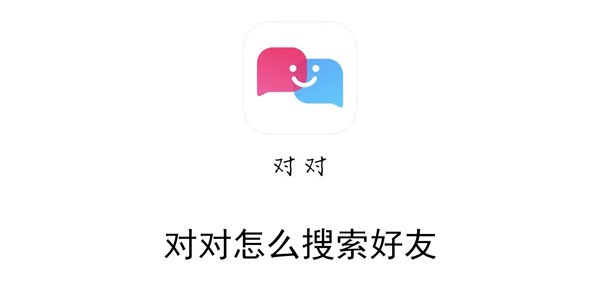 对对怎么搜索好友 - 卡饭网