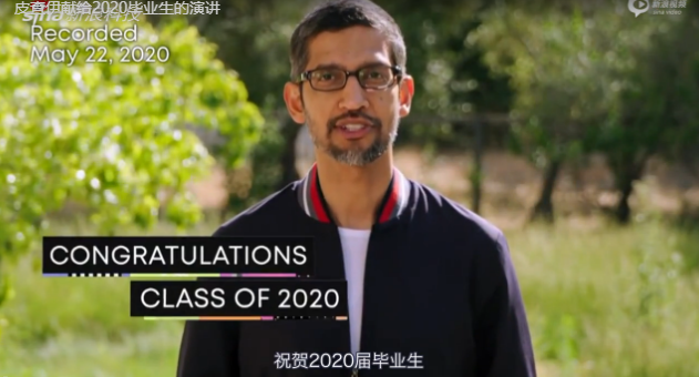 谷歌CEO皮查伊寄语2020毕业生：你们应在危机中心怀希望