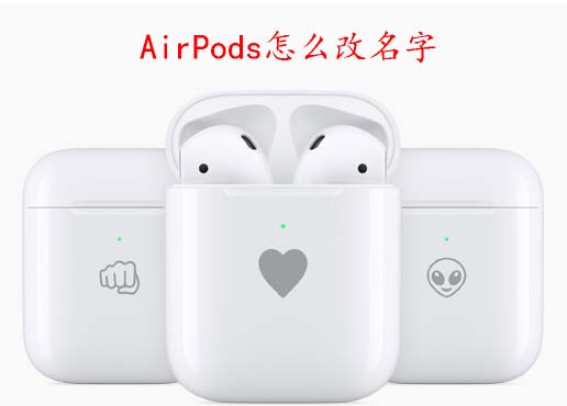 改名字 AirPods怎样更名字-U9SEO 改名字 AirPods怎样更名字-U9SEO