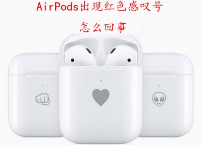 AirPods出现红色感叹号怎么回事