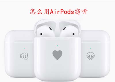 窃听 怎样用airpods盗听-U9SEO 窃听 怎样用airpods盗听-U9SEO