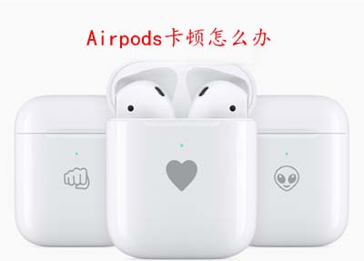 Airpods卡顿怎么办