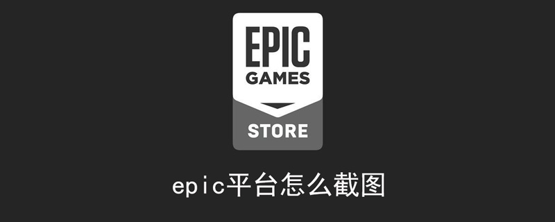 截图 epic仄台怎样截图-U9SEO 截图 epic仄台怎样截图-U9SEO