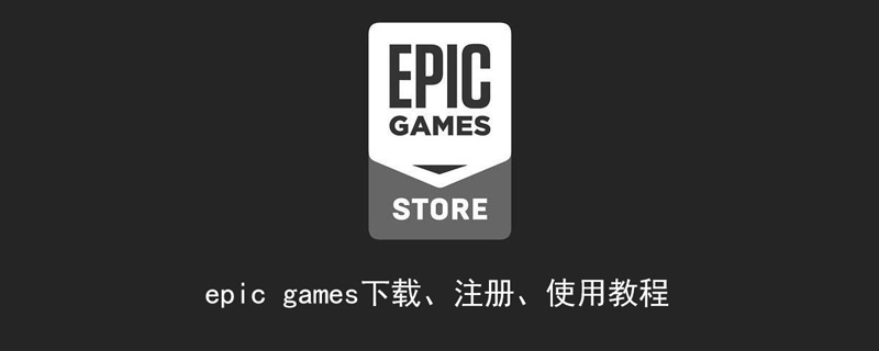 epic games下载、注册、使用教程