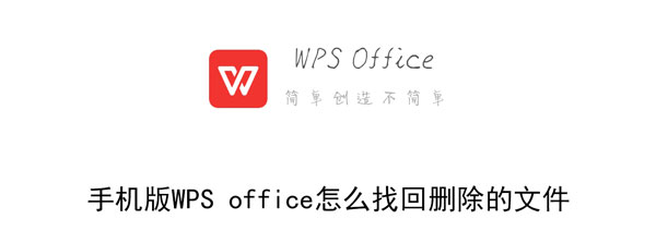 手机版WPS office怎么找回删除的文件
