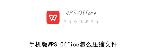 手机版WPS Office怎么压缩文件