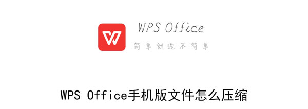 WPS Office手机版文件怎么压缩