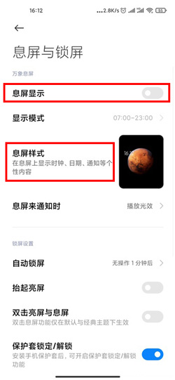 《MIUI12》息屏设置教程