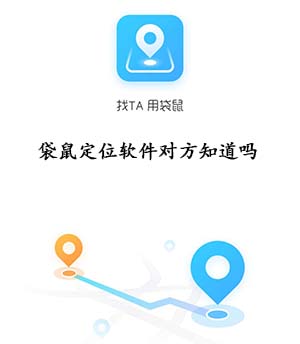 袋鼠定位軟件對方知道嗎