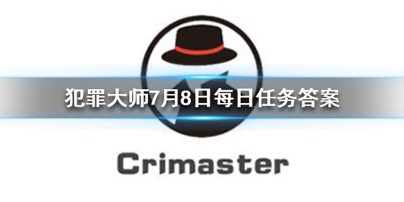 Crimaster犯罪大师每日任务答案7.8