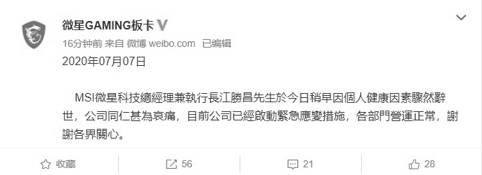 微星公告：CEO 江胜昌因个人健康因素骤然辞世