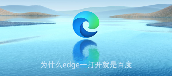 为什么edge一打开就是百度