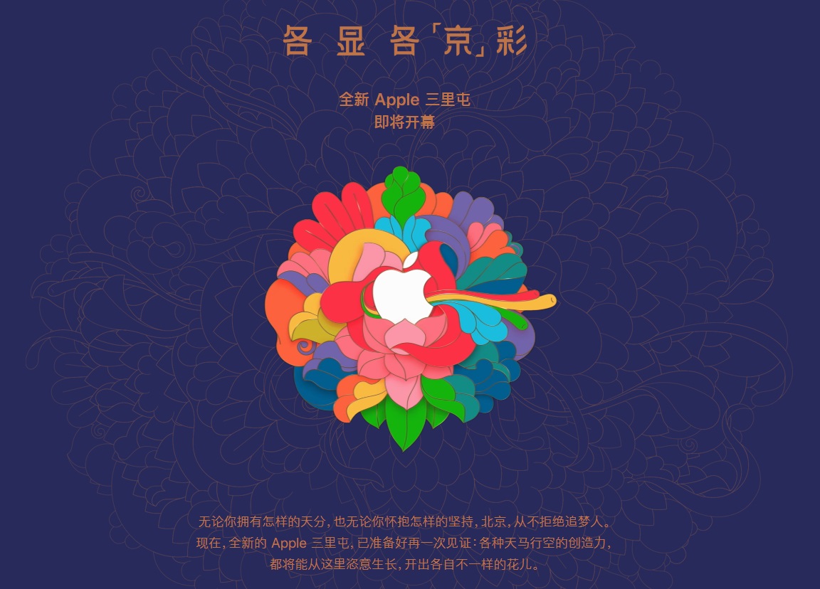 全新 Apple Store 北京三里屯店即将开幕！