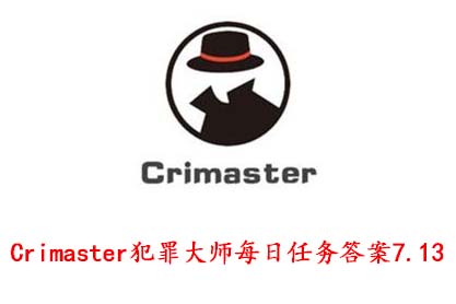Crimaster犯罪大师每日任务答案7.13