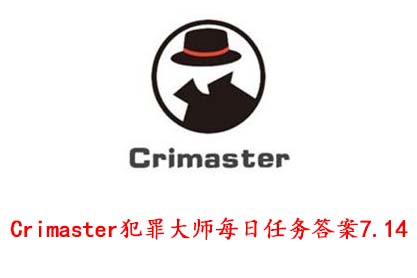 Crimaster犯罪大师每日任务答案7.14
