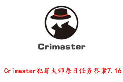 Crimaster犯罪大师每日任务答案7.16