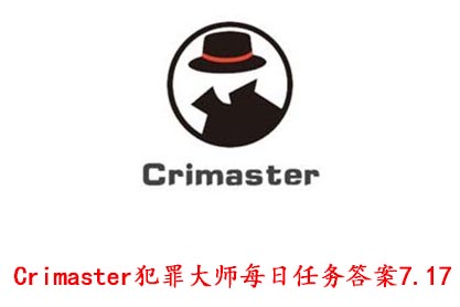 Crimaster犯罪大师每日任务答案7.17