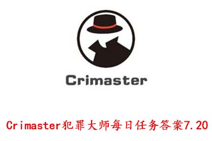 Crimaster犯罪大师每日任务答案7.20