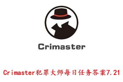 Crimaster犯罪大师每日任务答案7.21