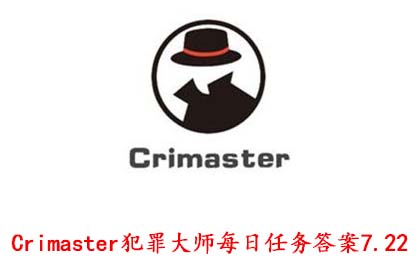 Crimaster犯罪大师每日任务答案7.22