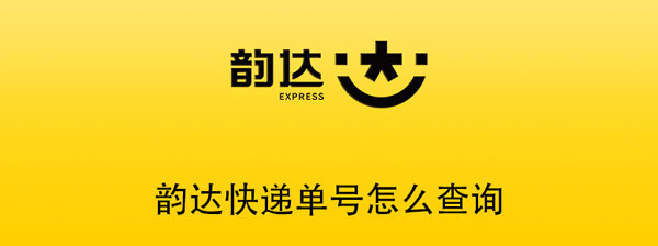 韵达快递单号查询