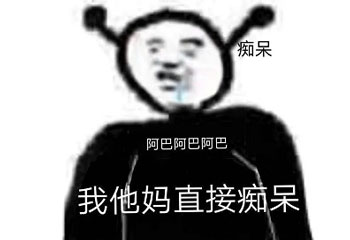阿巴阿巴阿巴什么意思
