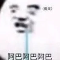 阿巴阿巴阿巴什么意思