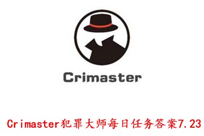 Crimaster犯罪大师每日任务答案7.23