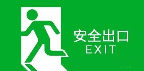安全出口标志上的小绿人叫什么