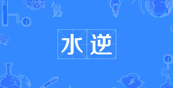 水逆是什么意思