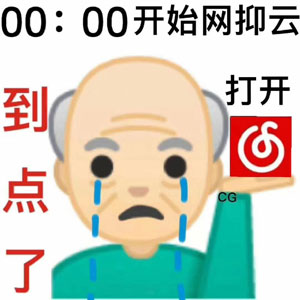 网易云时间到表情包