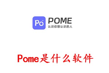 Pome是什么软件