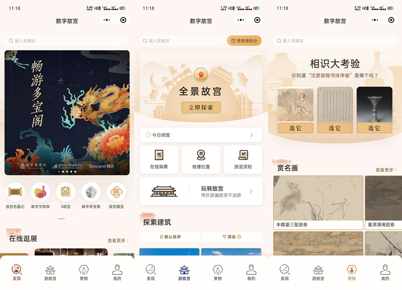 故宫联合腾讯推出“数字故宫”小程序，一站式满足用户需求