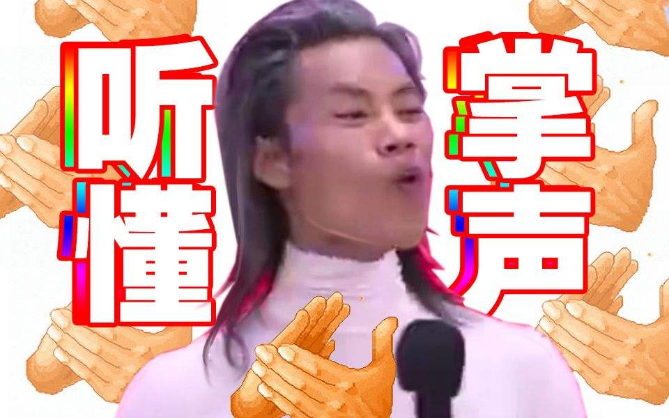 听懂掌声是什么梗