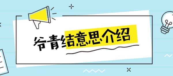 爷青结是什么意思