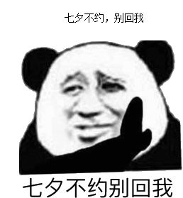 今年七夕你尽管秀表情包