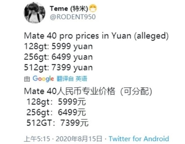 华为Mate40 Pro售价曝光 与上代相同128GB售5999元？