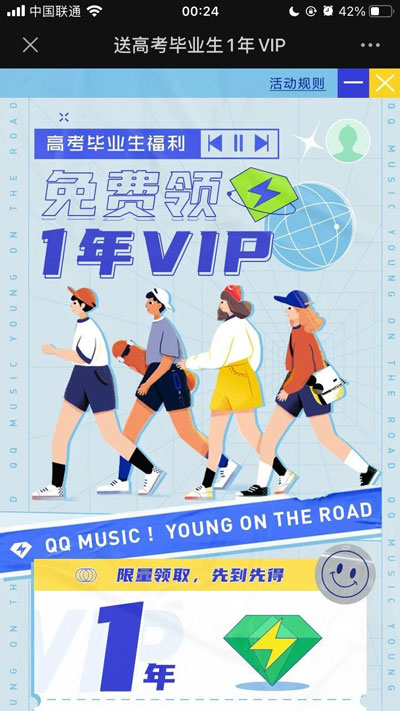 腾讯 QQ 音乐限时福利：高考毕业生可领取1年VIP会员