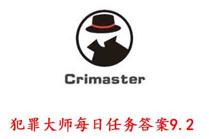科技知识：犯罪大师每日任务答案9.2 Crimaster犯罪大师每日任务答案9.2