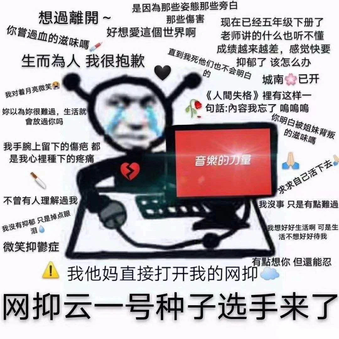 网抑云表情包大全