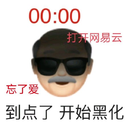 网抑云表情包大全