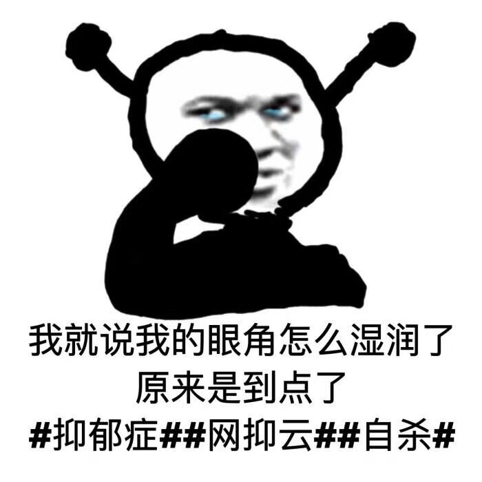 网抑云表情包大全