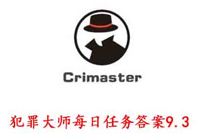 科技知识：犯罪大师每日任务答案9.3 Crimaster犯罪大师每日任务9.3