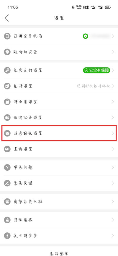 拼多多桌面通知怎么关闭