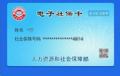 科技知识：北京电子社保卡怎么领 北京电子社保卡领取教程
