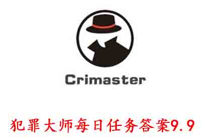科技知识：犯罪大师每日任务答案9.9 Crimaster犯罪大师每日任务答案9.9