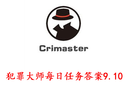 科技知识：犯罪大师每日任务答案9.10 Crimaster犯罪大师每日任务答案9.10