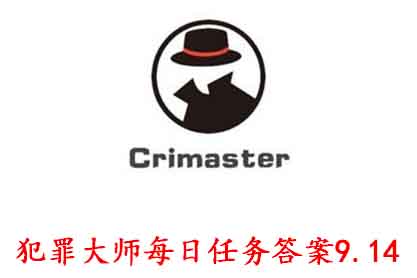 科技知识：犯罪大师每日任务答案9.14 Crimaster犯罪大师每日任务答案9.14
